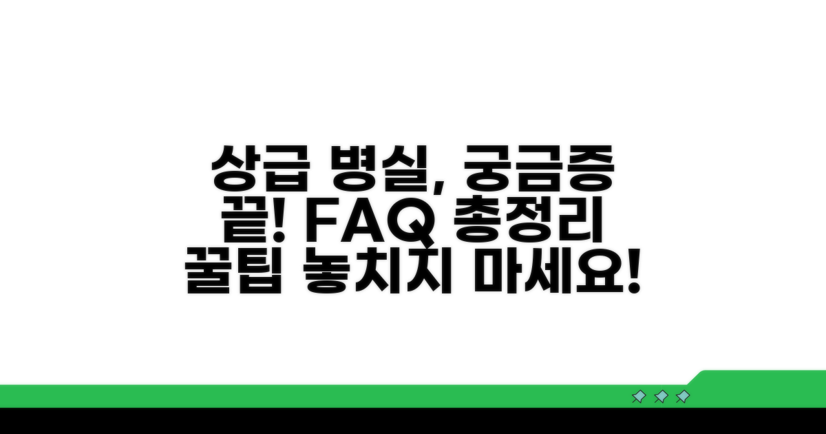 상급 병실료 관련 자주 묻는 질문