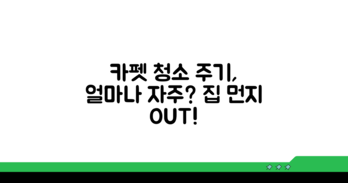 카펫 청소 주기, 얼마나 자주 해야 할까?