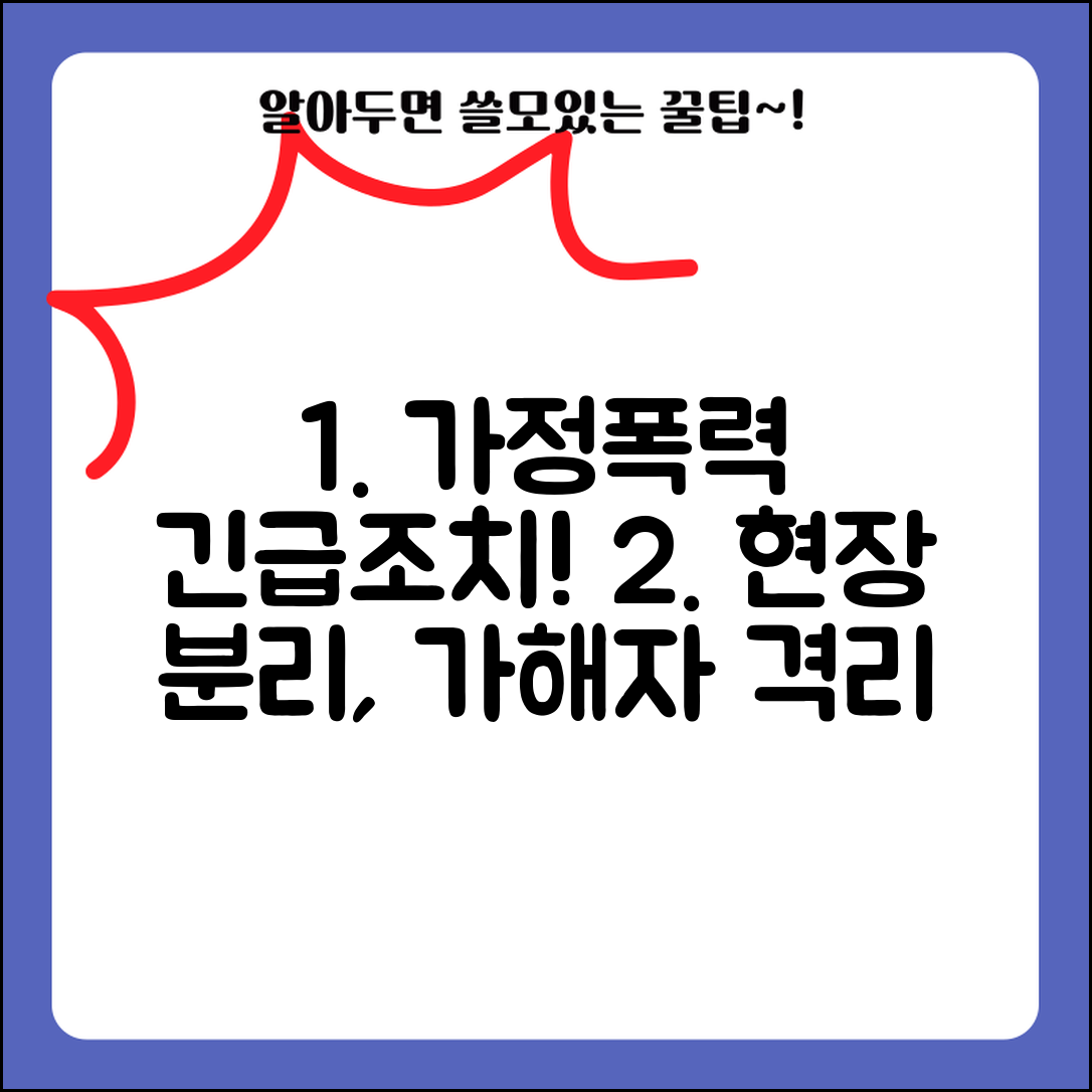 가정폭력 긴급임시조치, 경찰 긴급보호로 현장 분리보호와 가해자 격리까지 | 신청 방법 및 절차