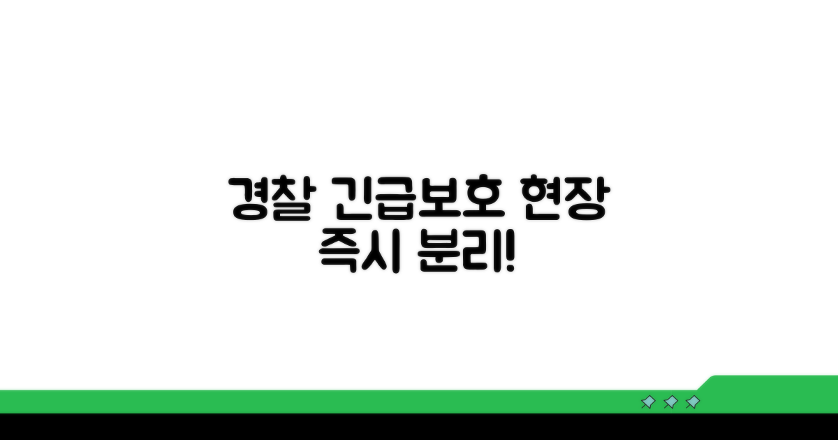 경찰 긴급보호, 현장 즉시 분리
