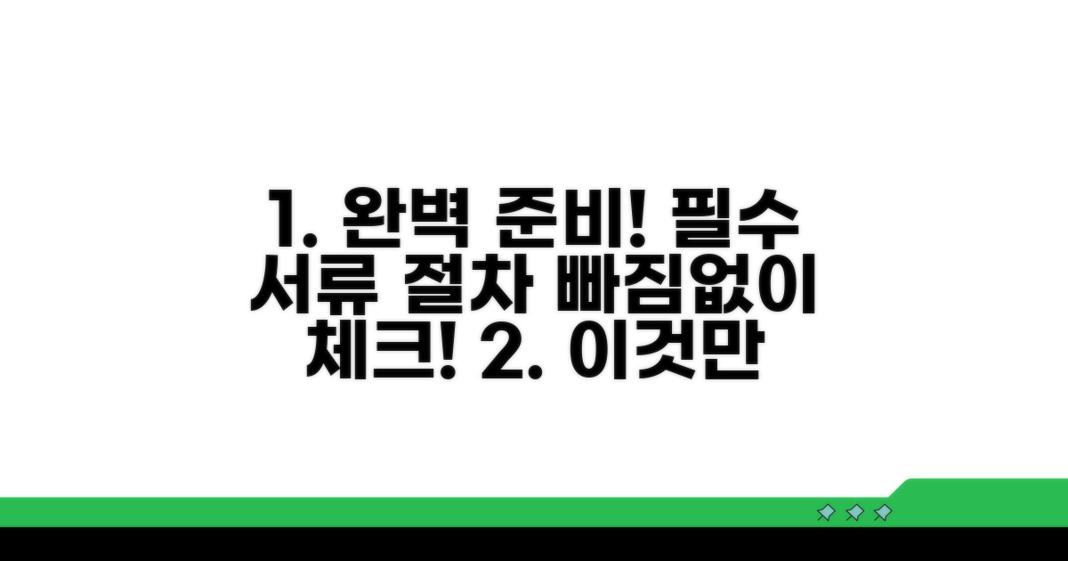 구체적 절차와 필수 서류 확인