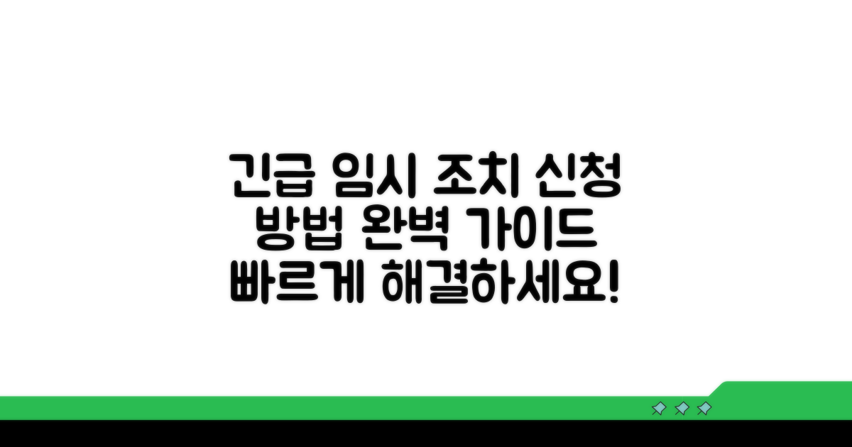 긴급임시조치 신청 방법 안내