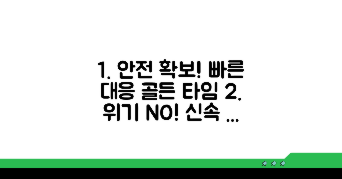 빠른 대응으로 안전 확보하기