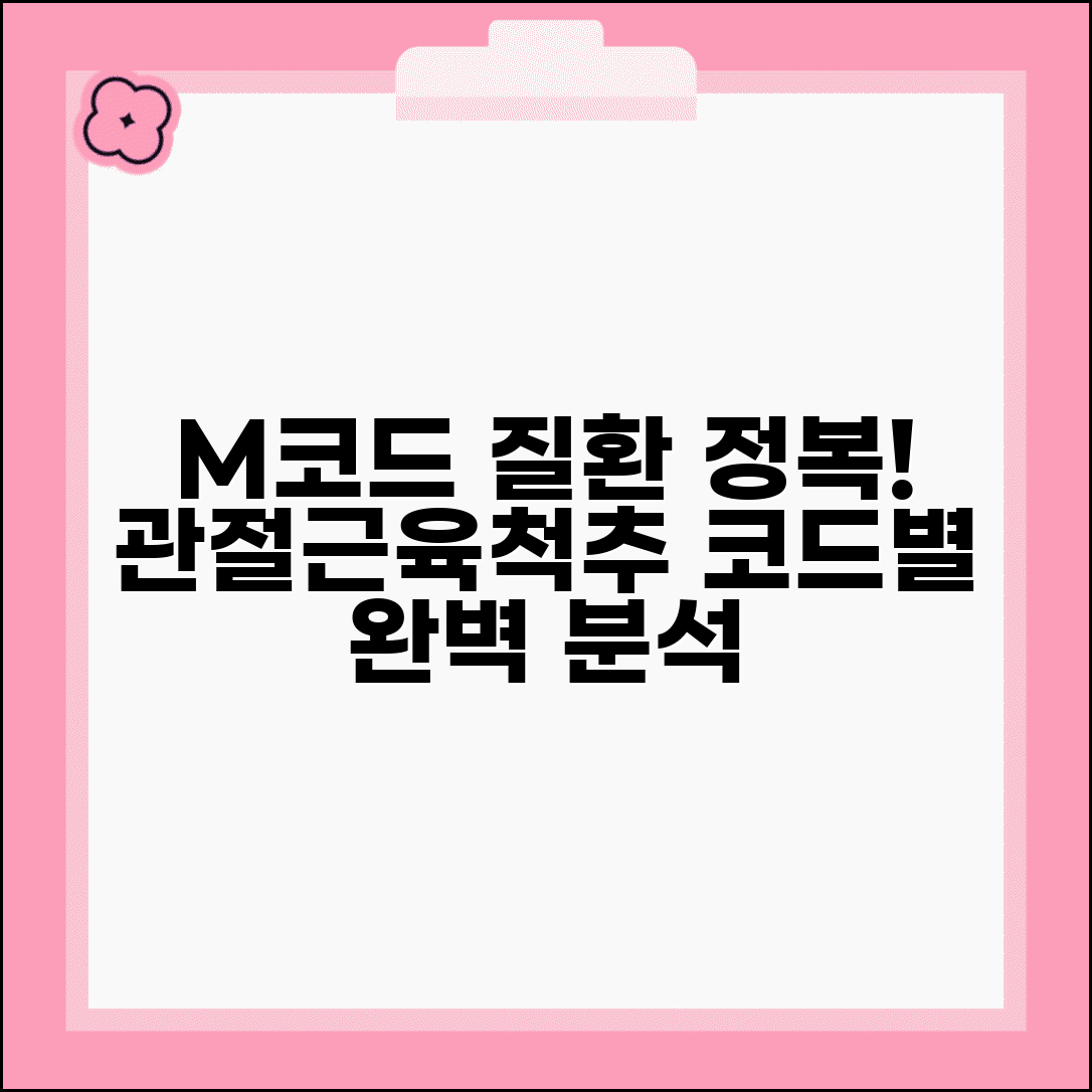 M코드 근골격계 질환 분류: 관절, 근육, 척추 질환 코드 해석 완벽 가이드
