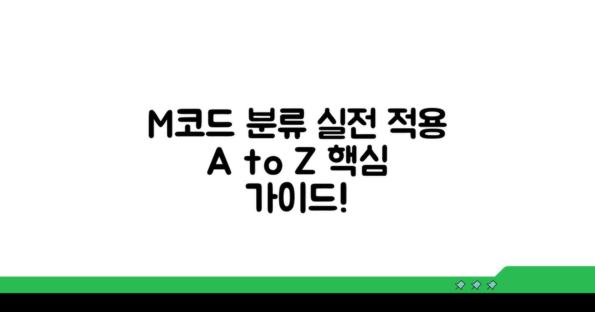 M코드 분류 기준과 실전 적용 가이드