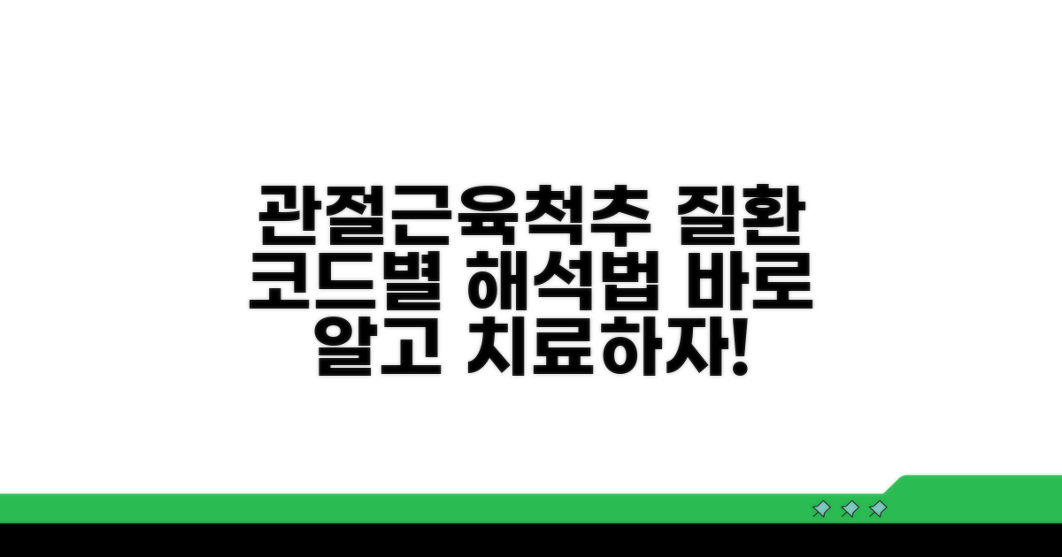 관절, 근육, 척추 질환 코드별 해석법