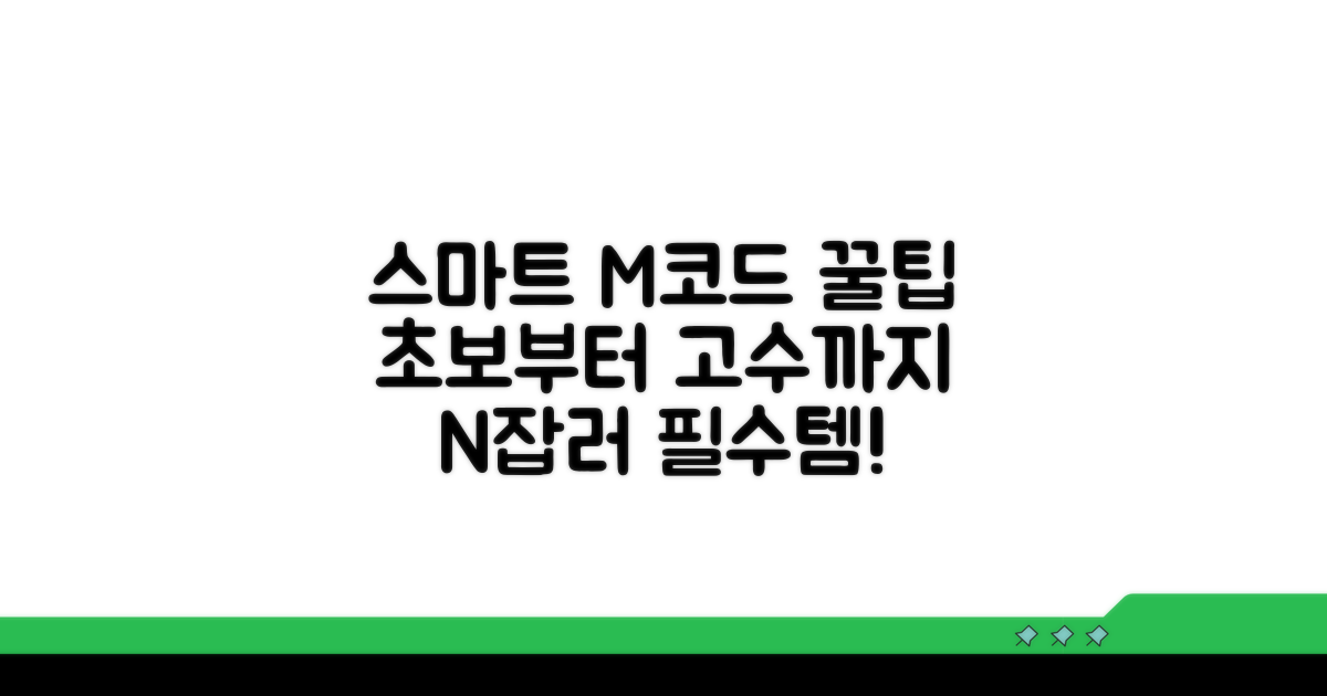 스마트하게 M코드 활용하는 꿀팁 모음