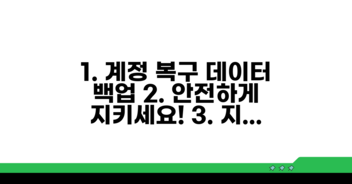 계정 복구 준비와 데이터 백업