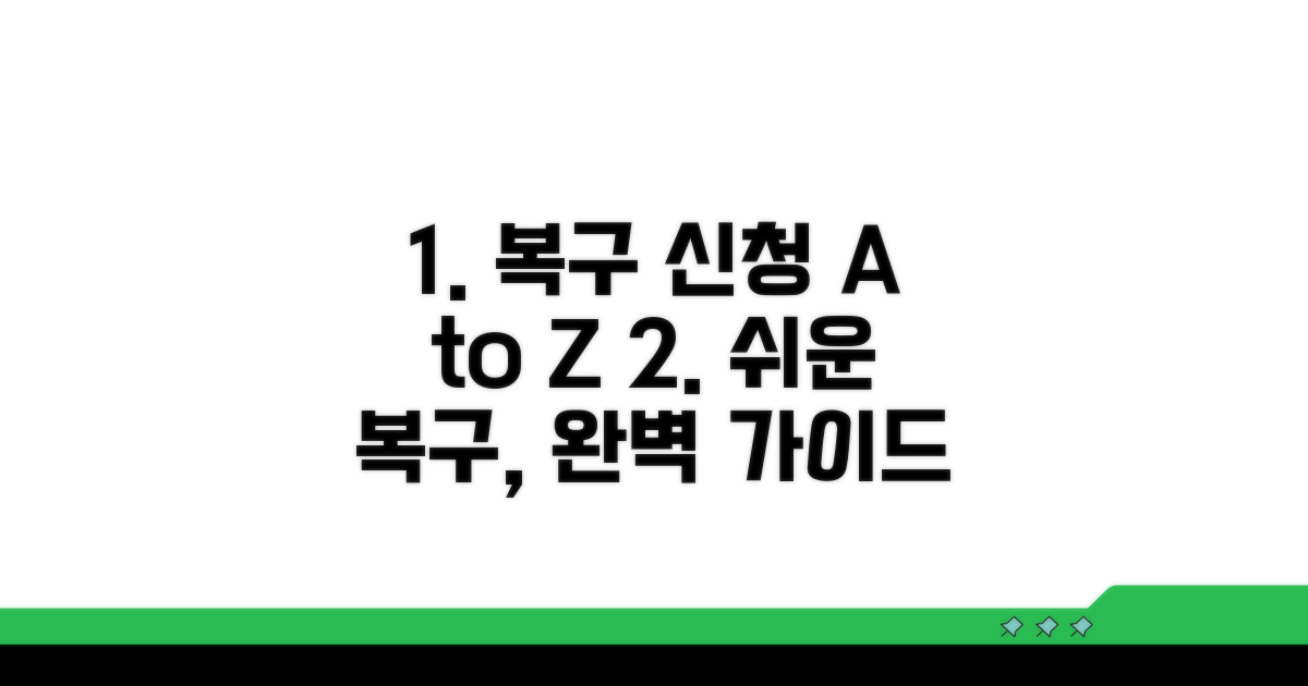 단계별 복구 신청 완벽 가이드