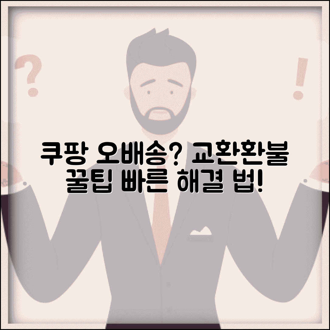쿠팡 로켓배송 오배송 시 | 교환 vs 환불 빠른 처리 절차와 주의사항 총정리
