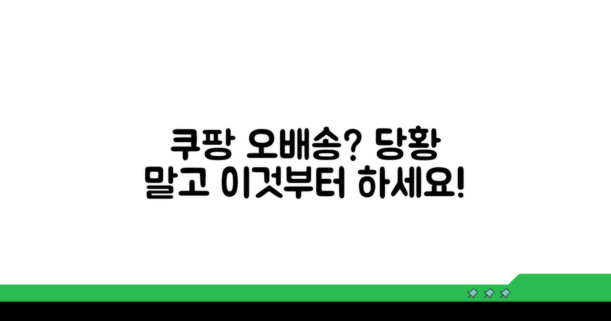 쿠팡 오배송 시 대처법