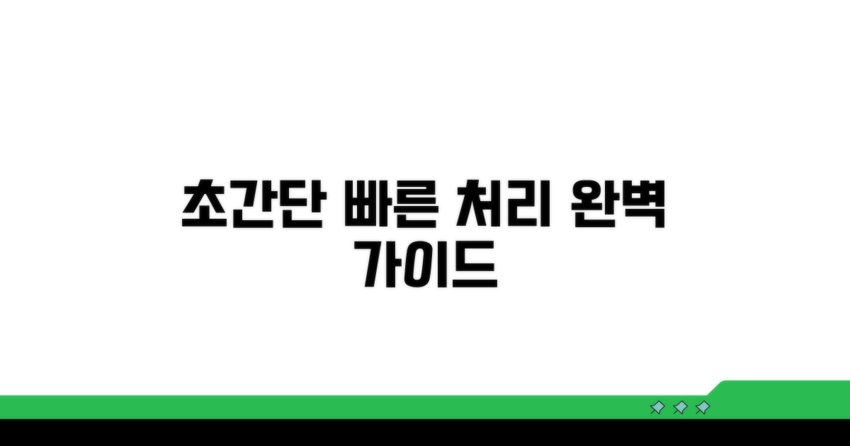 빠른 처리 절차 완벽 가이드