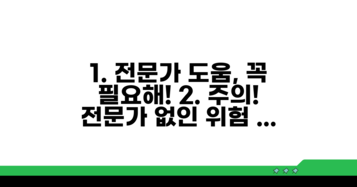 주의사항과 전문가 도움