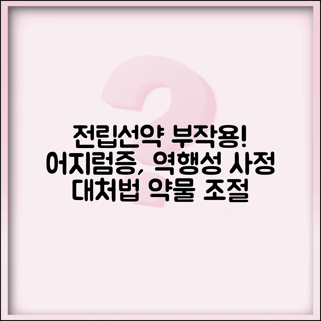 전립선비대증 약 부작용 | 어지럼증 역행성 사정 대처법 | 약물 조절 방법 및 주의사항