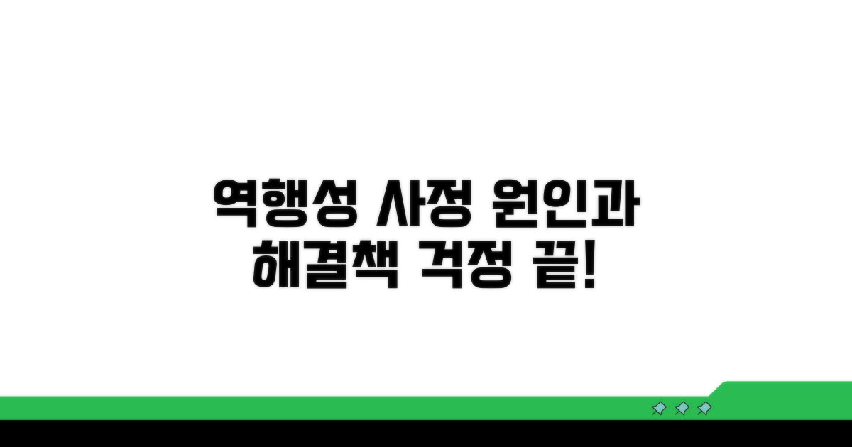 역행성 사정 원인과 해결책