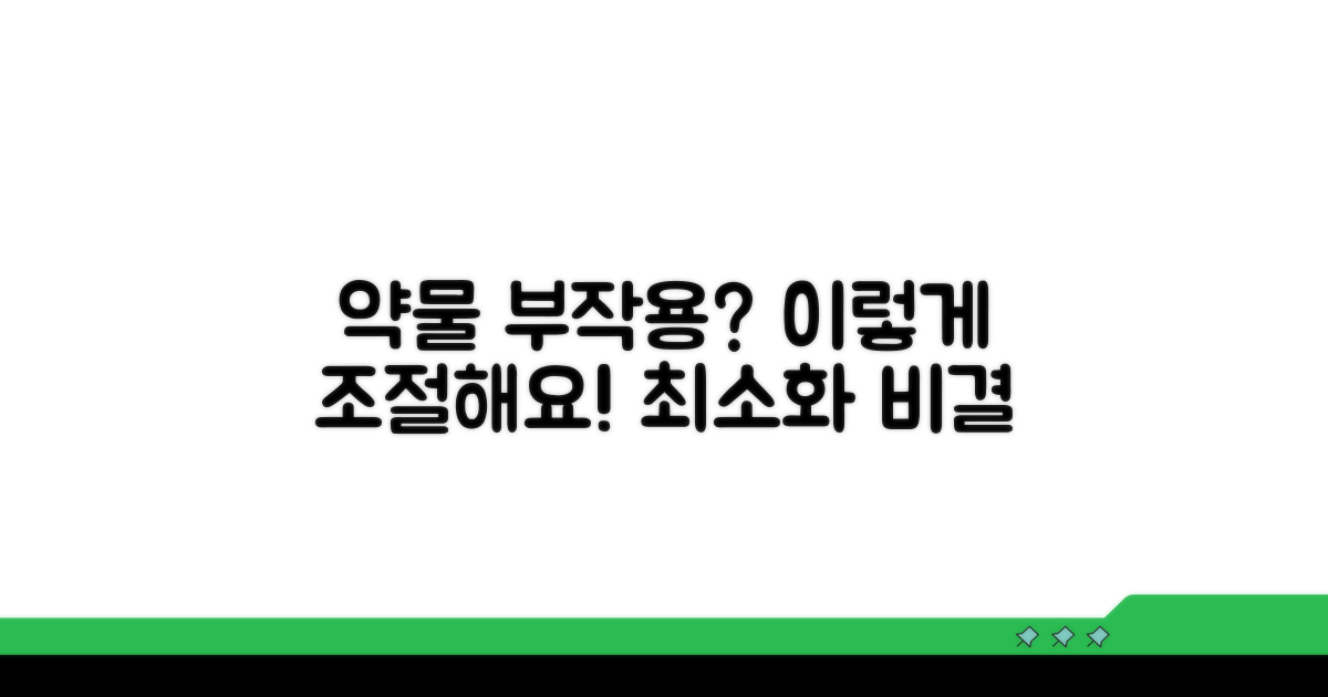 약물 조절, 부작용 줄이는 법