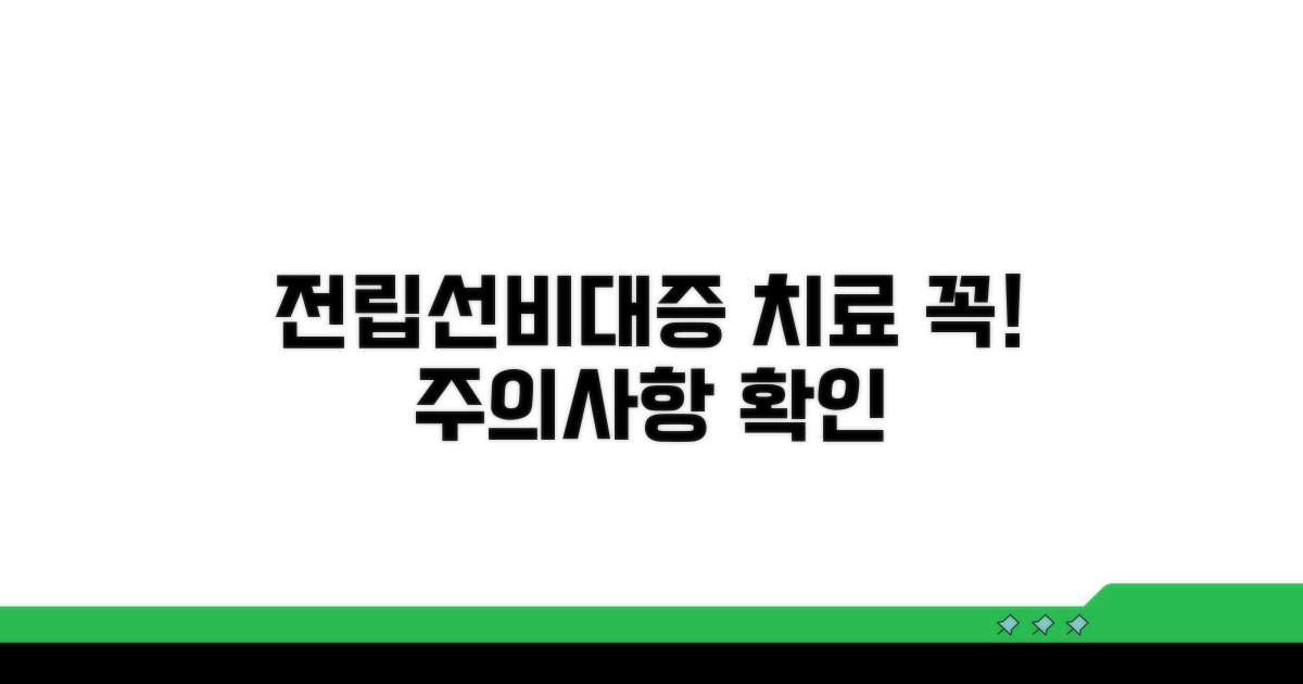 전립선비대증 치료 주의사항