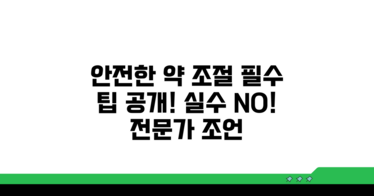 안전하게 약물 조절하는 팁