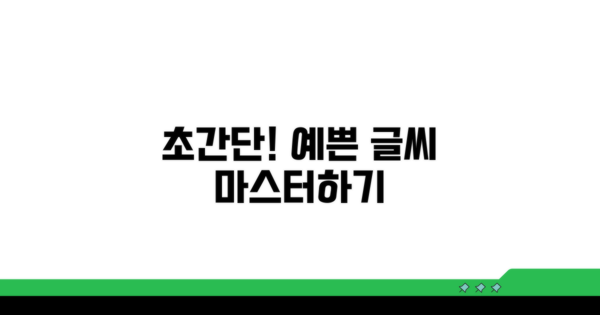 단계별 예쁜 손글씨 완성 가이드