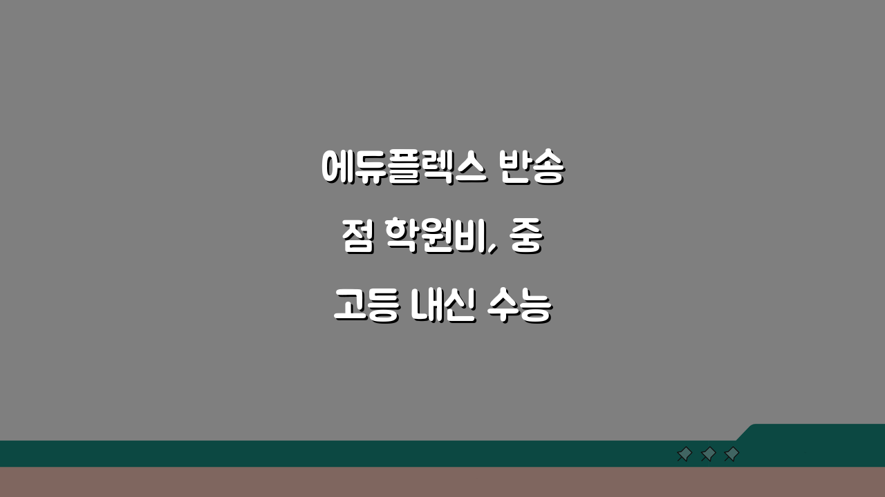 에듀플렉스 반송점 학원비, 중고등 내신 수능 종합반 월별 수강료 공개
