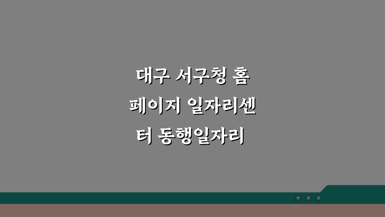 대구 서구청 홈페이지 일자리센터 동행일자리 채용 & 공공근로 찾는 3가지 방법