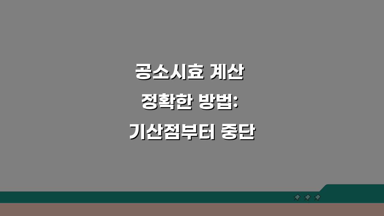 공소시효 계산 정확한 방법: 기산점부터 중단·정지까지 완벽 분석