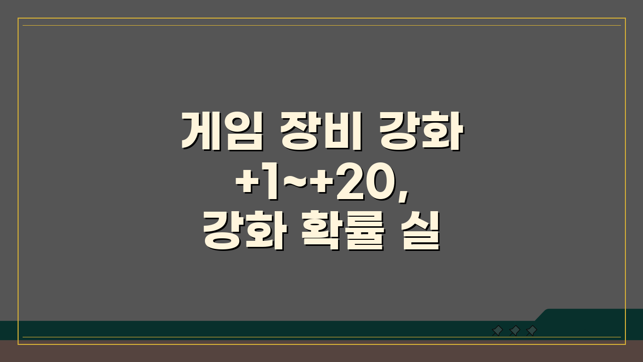 게임 장비 강화 +1~+20, 강화 확률 실패 패널티 완벽 분석