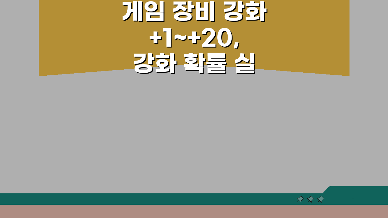 게임 장비 강화 +1~+20, 강화 확률 실패 패널티 완벽 분석