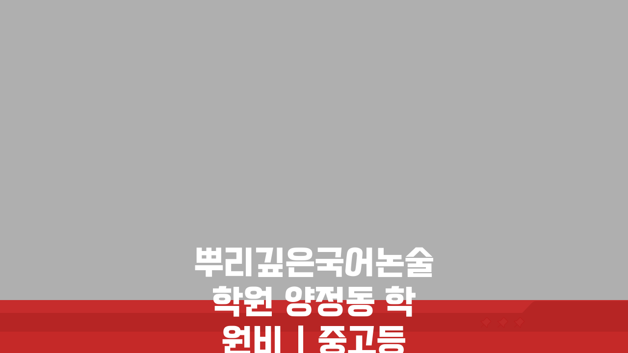 뿌리깊은국어논술학원 양정동 학원비 | 중고등 국어 논술반 수강료표, 궁금하다면?