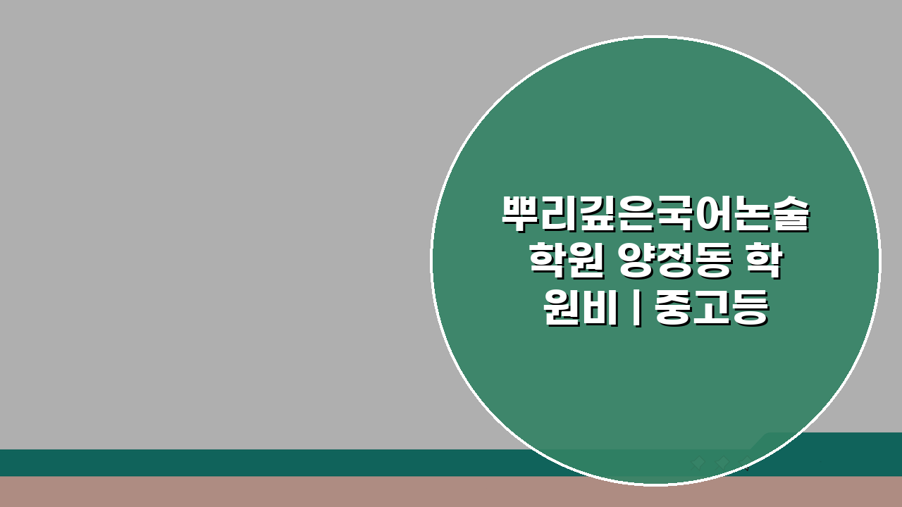 뿌리깊은국어논술학원 양정동 학원비 | 중고등 국어 논술반 수강료표, 궁금하다면?