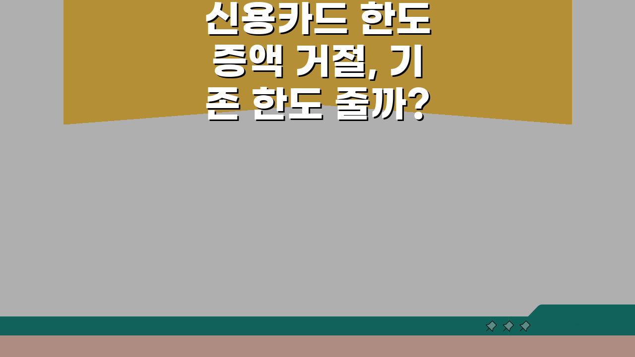 신용카드 한도 증액 거절, 기존 한도 줄까? | 한도 증액 | 재심사 꿀팁