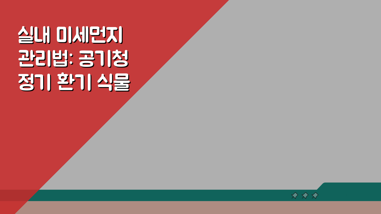 실내 미세먼지 관리법: 공기청정기 환기 식물 활용법 & 측정 꿀팁