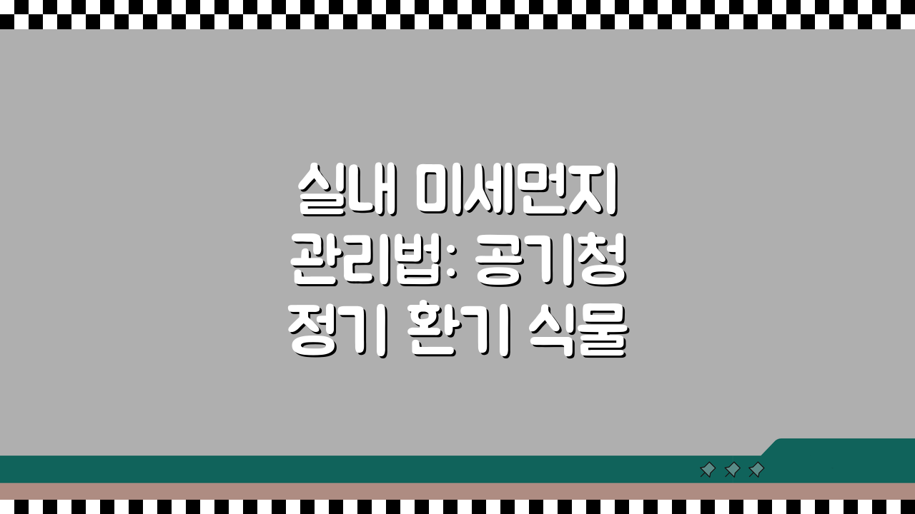 실내 미세먼지 관리법: 공기청정기 환기 식물 활용법 & 측정 꿀팁