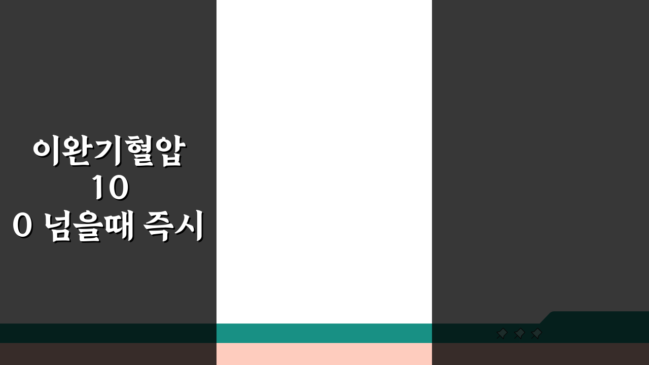 이완기혈압 100 넘을때 즉시 조치방법 5가지 긴급 대처법