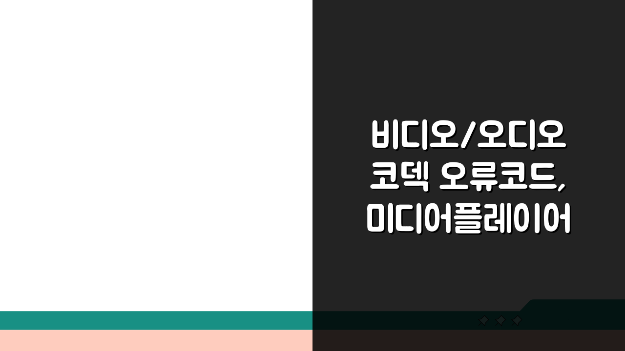 비디오/오디오 코덱 오류코드, 미디어플레이어/인코딩 + 코덱팩 설치 완벽 해결법