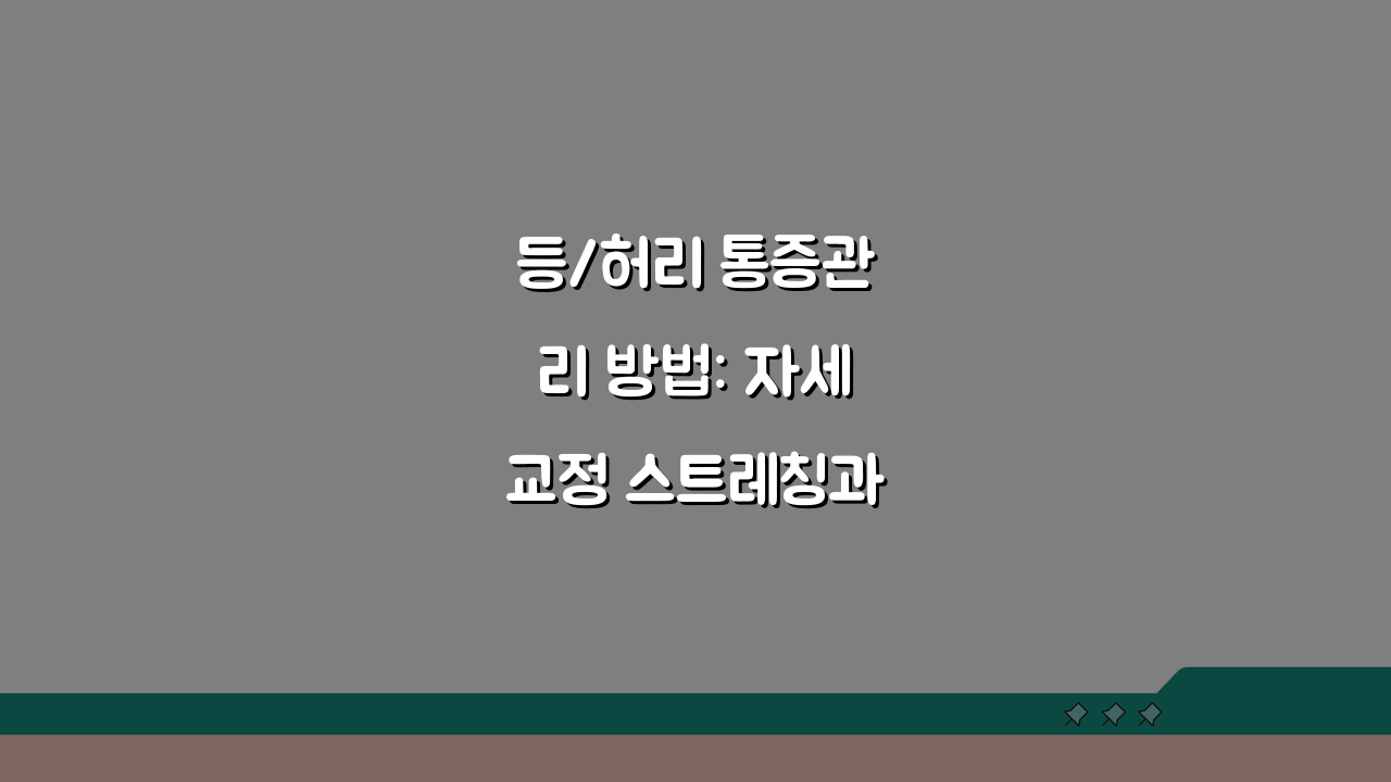 등/허리 통증관리 방법: 자세교정 스트레칭과 일상 주의사항