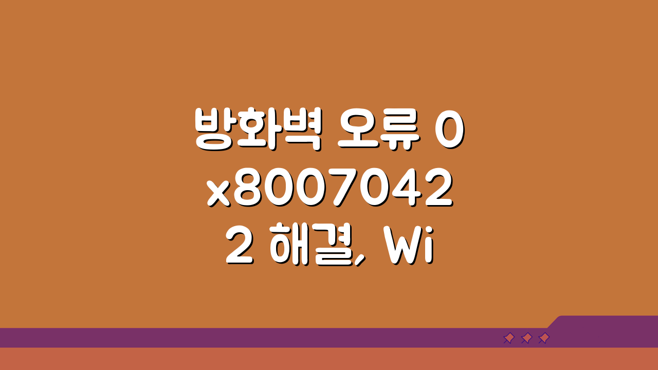 방화벽 오류 0x80070422 해결, Windows 방화벽 서비스 오류 잡는 5가지 방법