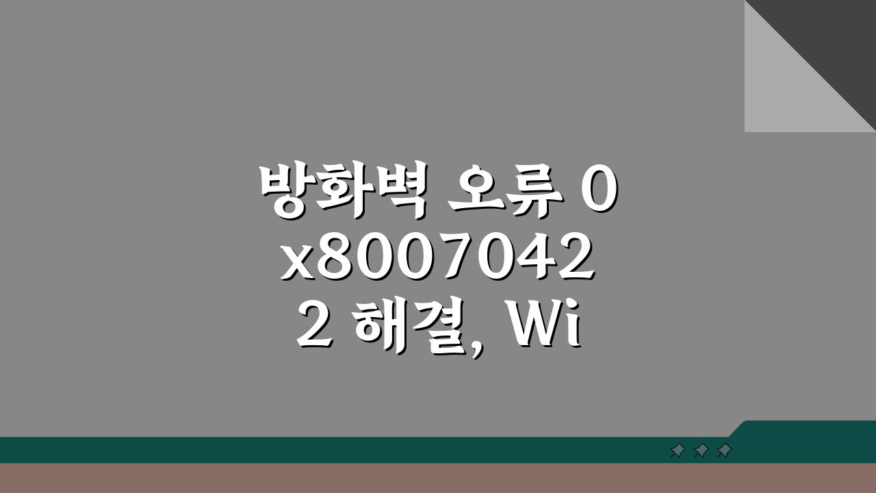 방화벽 오류 0x80070422 해결, Windows 방화벽 서비스 오류 잡는 5가지 방법