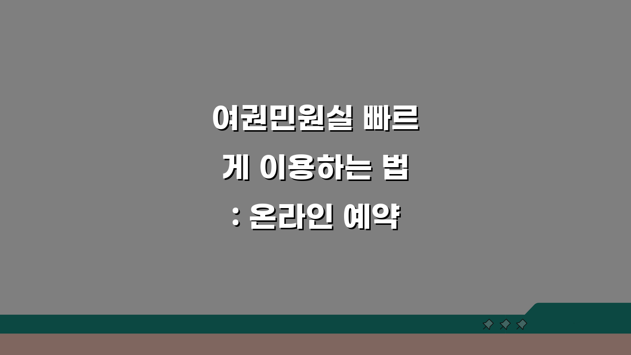 여권민원실 빠르게 이용하는 법: 온라인 예약부터 발급까지 5단계 완벽 정리