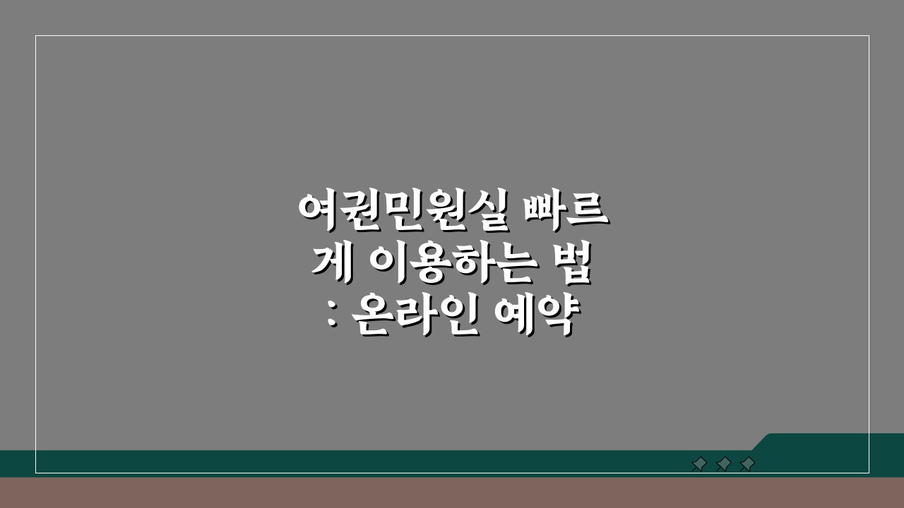 여권민원실 빠르게 이용하는 법: 온라인 예약부터 발급까지 5단계 완벽 정리
