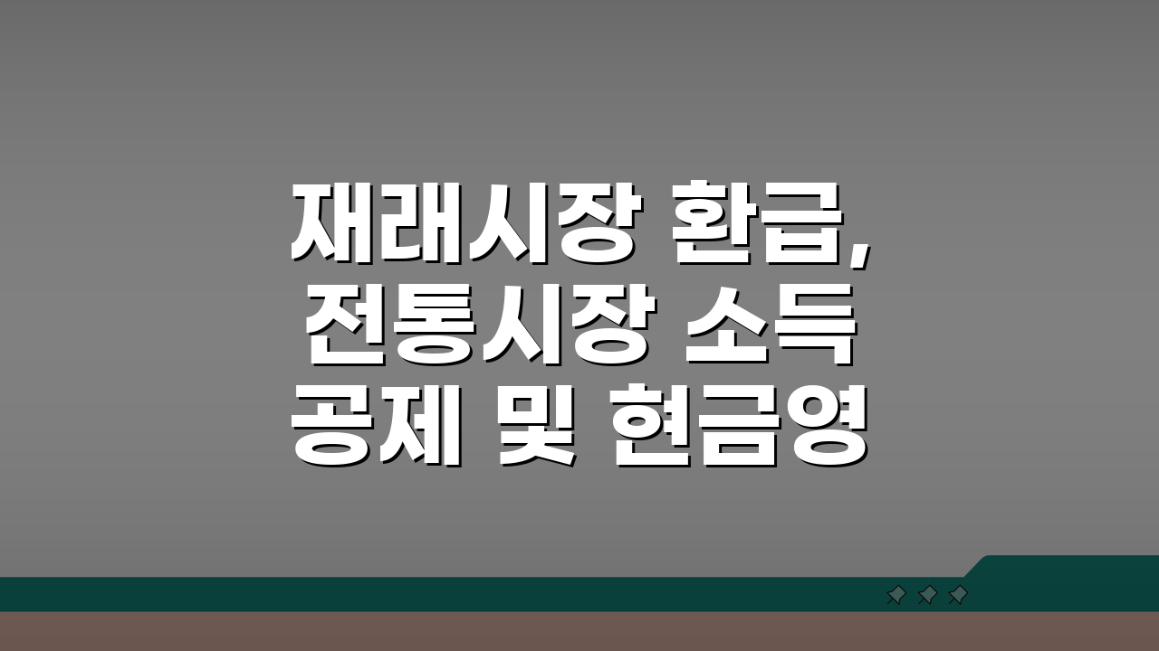재래시장 환급, 전통시장 소득공제 및 현금영수증 안내 꿀팁 5가지