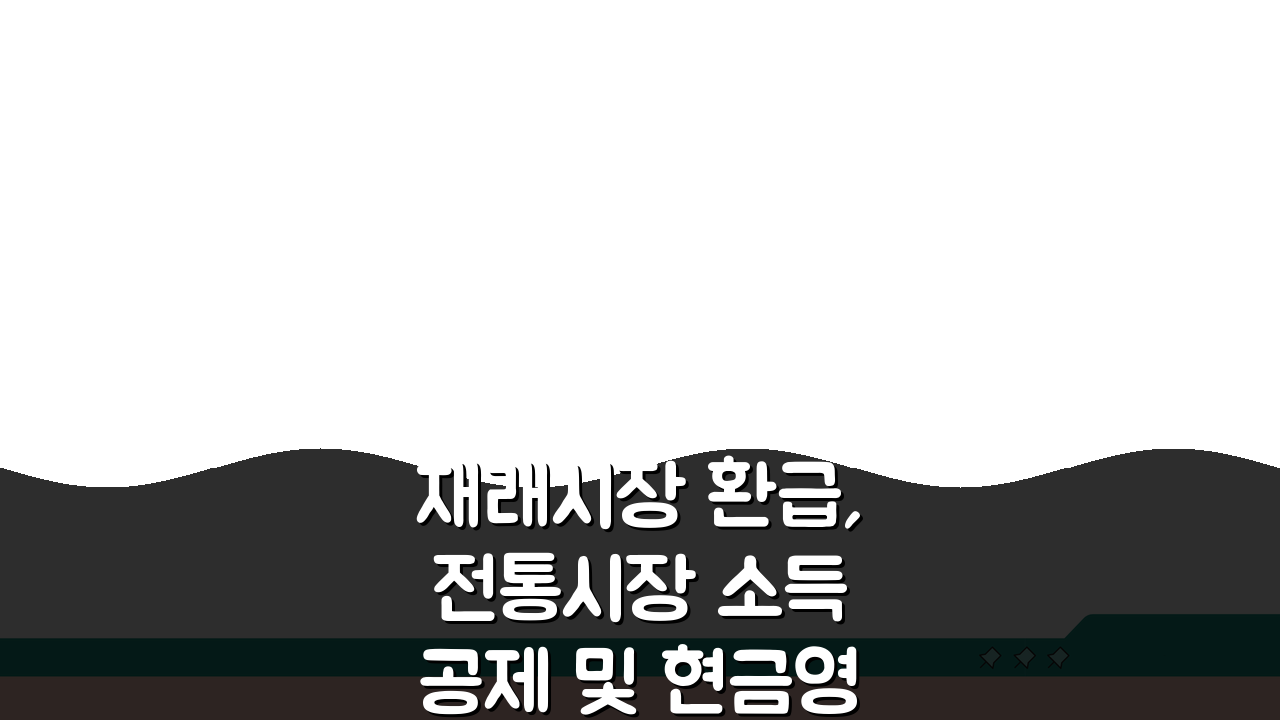 재래시장 환급, 전통시장 소득공제 및 현금영수증 안내 꿀팁 5가지