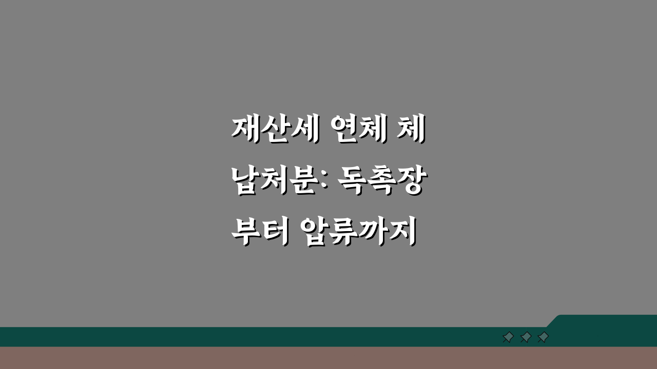 재산세 연체 체납처분: 독촉장부터 압류까지 5단계 절차 총정리
