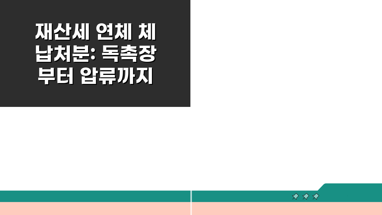 재산세 연체 체납처분: 독촉장부터 압류까지 5단계 절차 총정리