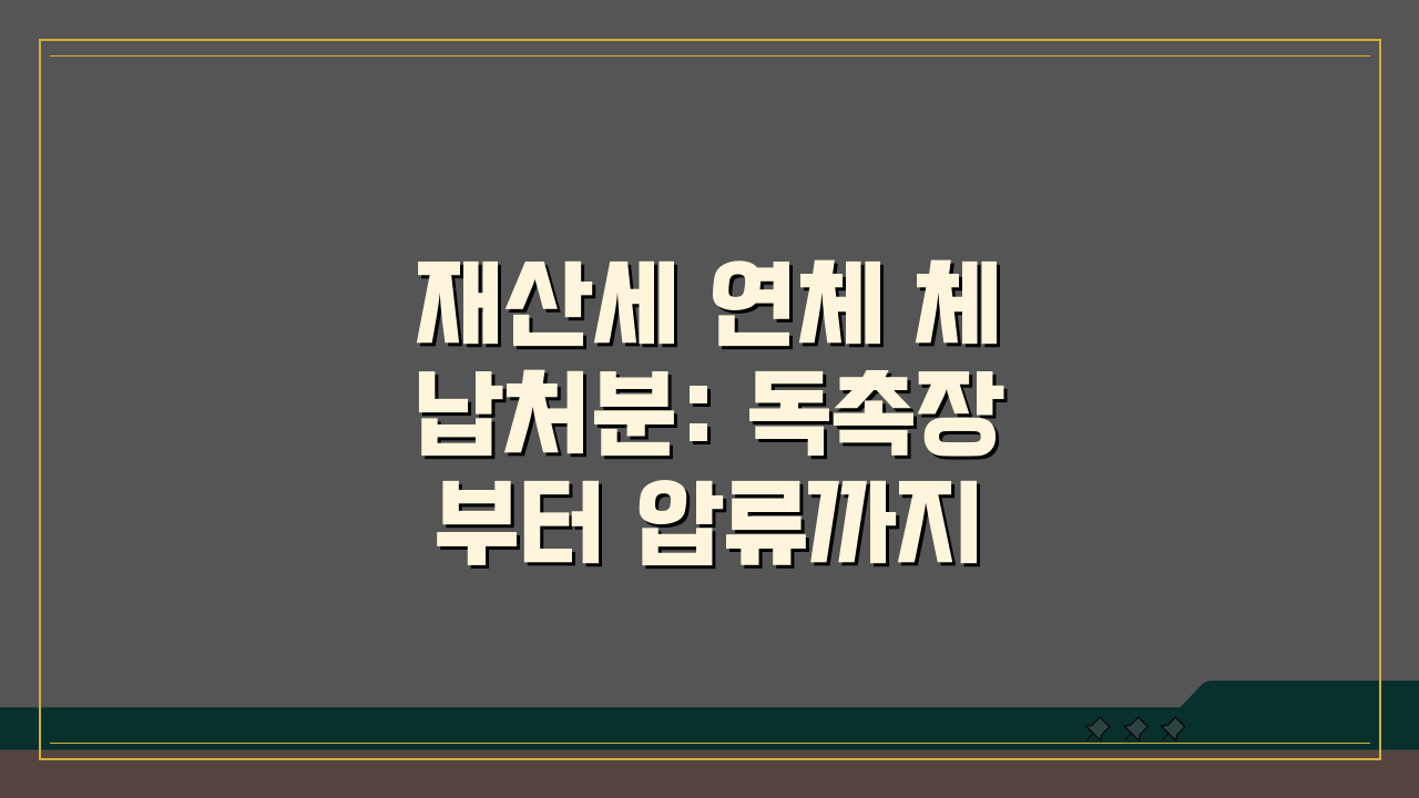 재산세 연체 체납처분: 독촉장부터 압류까지 5단계 절차 총정리