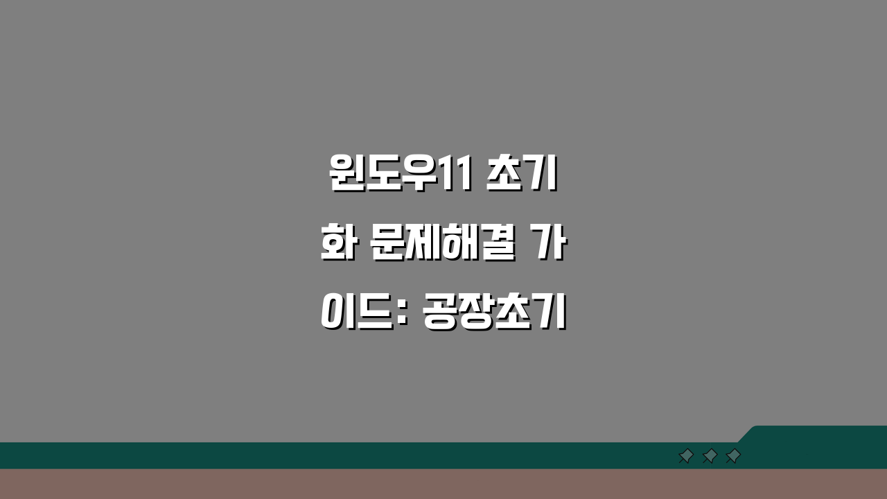 윈도우11 초기화 문제해결 가이드: 공장초기화 실패 시 3가지 해결책