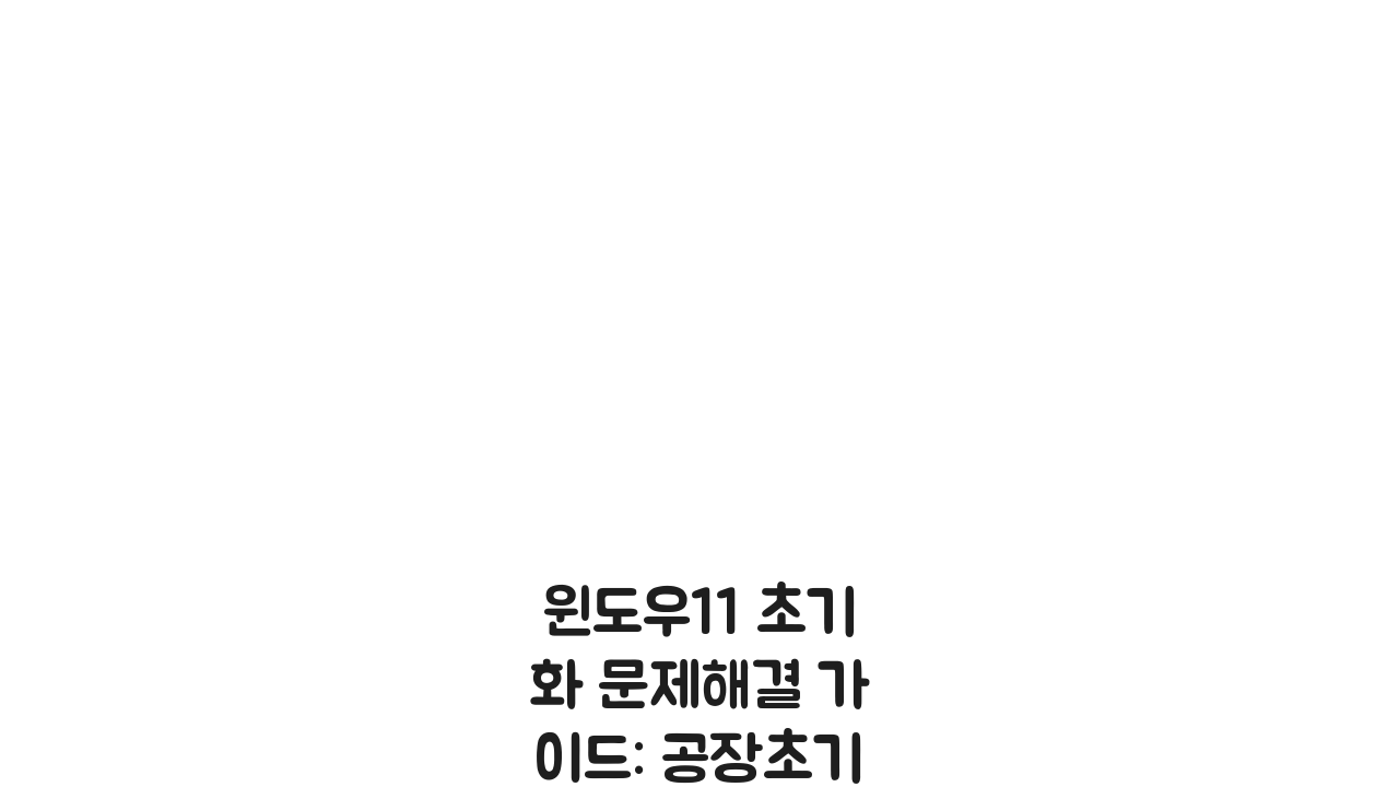 윈도우11 초기화 문제해결 가이드: 공장초기화 실패 시 3가지 해결책