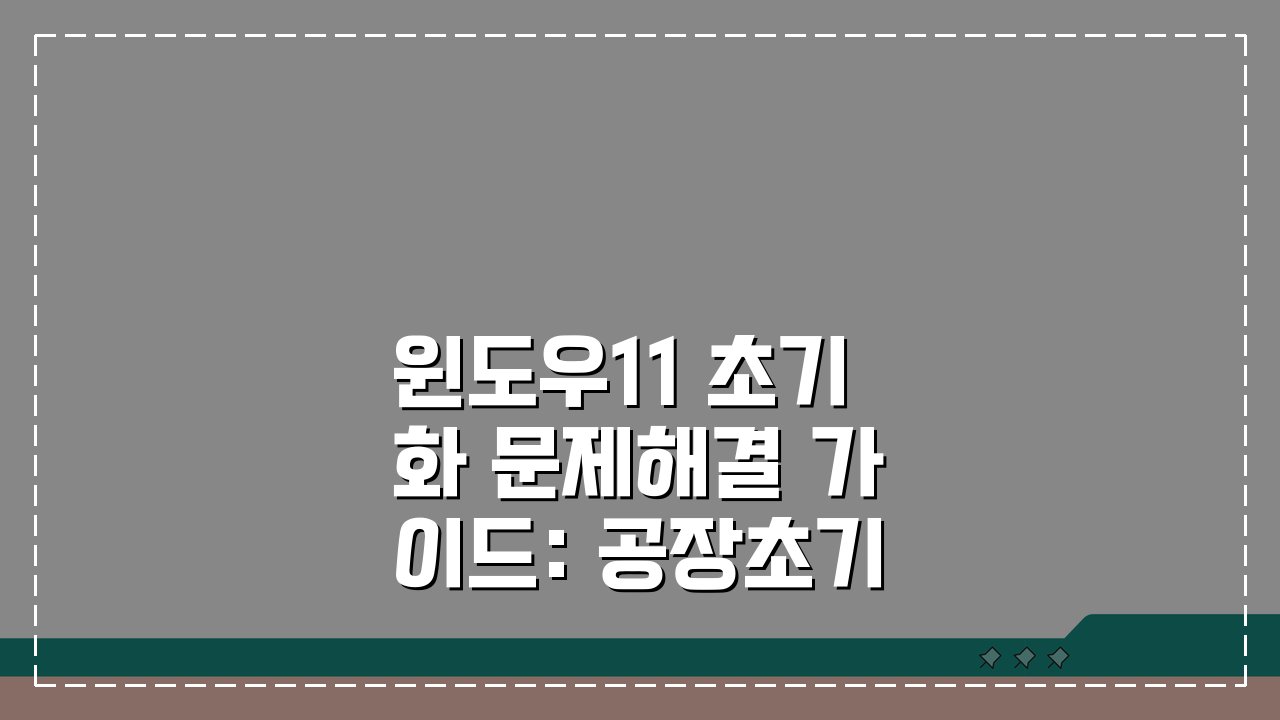 윈도우11 초기화 문제해결 가이드: 공장초기화 실패 시 3가지 해결책