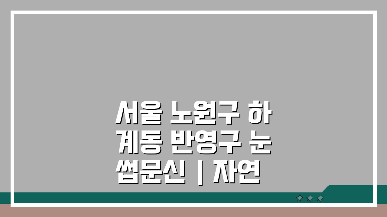 서울 노원구 하계동 반영구 눈썹문신 | 자연눈썹 | 수정횟수, 시술후기 7가지 핵심 비교