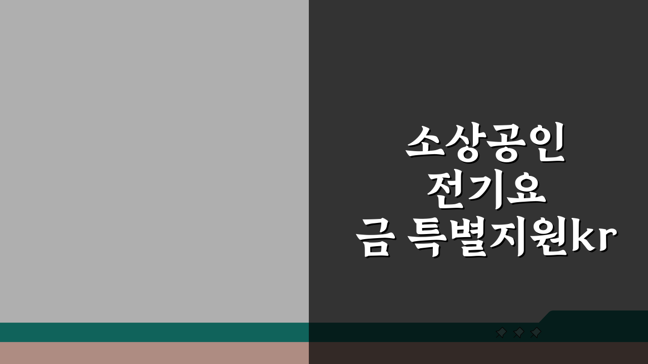 소상공인 전기요금 특별지원kr 신청방법: 자격 확인부터 서류 준비까지 3단계